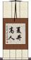 夏井高人 Scroll