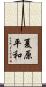 夏原平和 Scroll