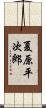 夏原平次郎 Scroll