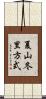 夏山冬里方式 Scroll