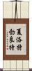 夏洛特·勃良特 Scroll