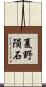 夏野隕石 Scroll