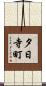夕日寺町 Scroll