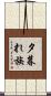 夕暮れ族 Scroll