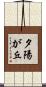 夕陽が丘 Scroll