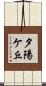 夕陽ケ丘 Scroll