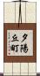 夕陽丘町 Scroll