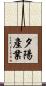 夕陽產業 Scroll