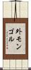 外モンゴル Scroll