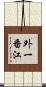 外一番江 Scroll