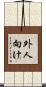外人向け Scroll