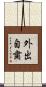 外出自粛 Scroll
