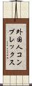 外国人コンプレックス Scroll