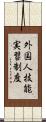 外国人技能実習制度 Scroll