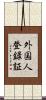 外国人登録証 Scroll