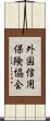 外国信用保険協会 Scroll