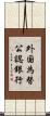 外国為替公認銀行 Scroll