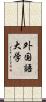 外国語大学 Scroll
