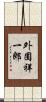 外囿祥一郎 Scroll