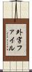 外字ファイル Scroll