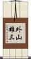 外山雄三 Scroll