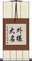 外様大名 Scroll