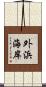 外浜海岸 Scroll