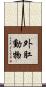 外肛動物 Scroll