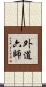 外道六師 Scroll
