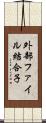 外部ファイル結合子 Scroll