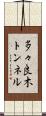 多々良木トンネル Scroll