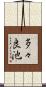 多々良池 Scroll