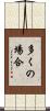 多くの場合 Scroll