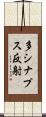 多シナプス反射 Scroll