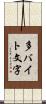 多バイト文字 Scroll