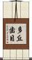 多丘歯目 Scroll