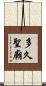多久聖廟 Scroll