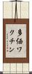 多価ワクチン Scroll