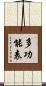 多功能表 Scroll