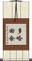 多哈回合 Scroll