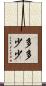 多多少少 Scroll