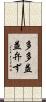 多多益益弁ず Scroll