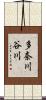 多奈川谷川 Scroll