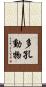 多孔動物 Scroll