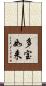 多宝如来 Scroll