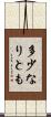 多少なりとも Scroll