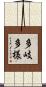 多岐多様 Scroll