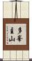 多峯主山 Scroll