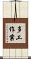 多工作業 Scroll