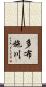 多布施川 Scroll